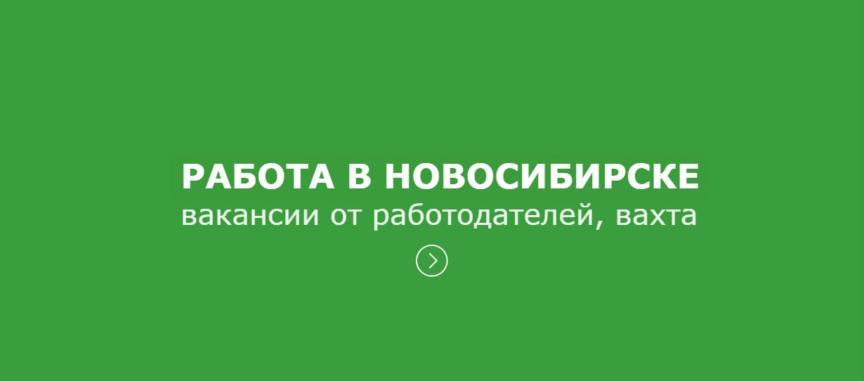 Работа В Новосибирске Фото